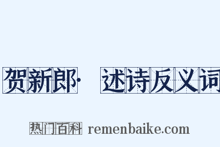 贺新郎·述诗反义词是什么意思的图片